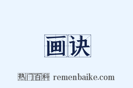 画诀是什么意思的图片